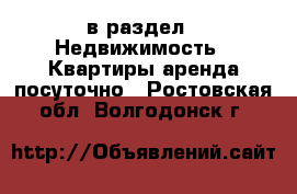  в раздел : Недвижимость » Квартиры аренда посуточно . Ростовская обл.,Волгодонск г.